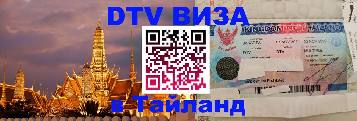 Электронная виза DTV в Тайланд 