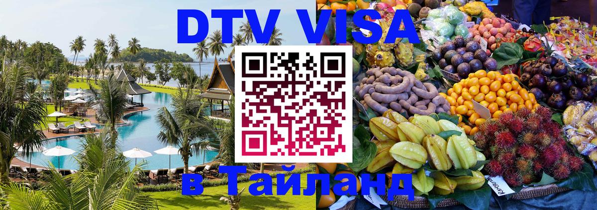 Destination Thailand Visa (DTV виза) 